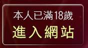 本人已滿18歲，離開SEX自拍成人網站