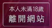本人未滿18歲，離開SEX自拍成人網站